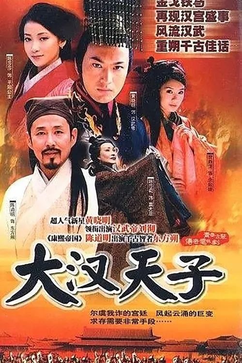 名称：大汉天子 (2002) 4K 全集描述：汉武帝刘彻（黄晓明 饰）初为太子时空有抱负但没有实权，他结交了张汤（张明健 饰）、灌夫（贾宏伟 饰）、李陵（刘冠翔 饰）、郭舍人（刘潇潇 饰）等有志青年，自称为“太子党”