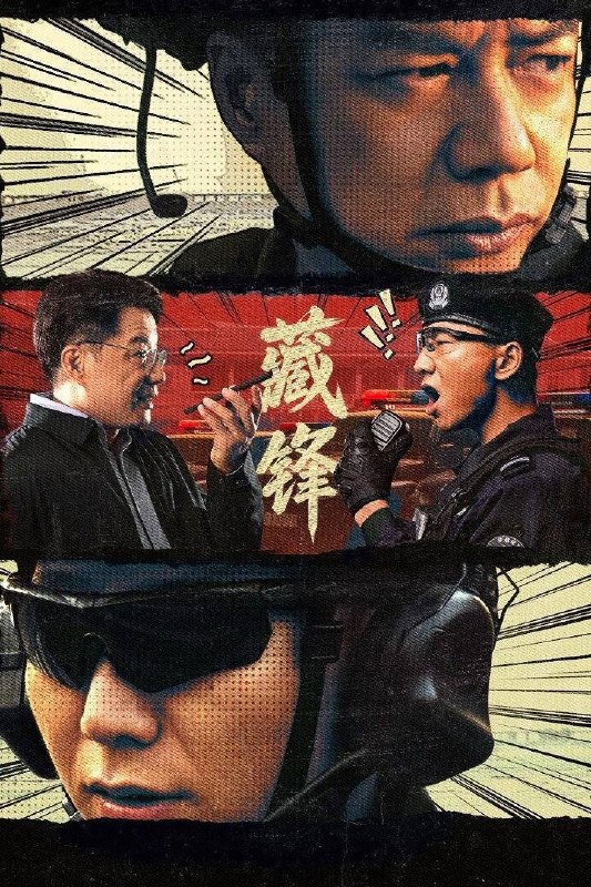 名称：藏锋（2026）4K 10bit 60FPS 杜比环绕声&FLAC无损HiFi声 更至EP06描述：讲述绿藤市公安局宣传科副科长谭彦即将赴任特警队担任教导员一职，但长期在局机关工作的谭彦，与深扎基层的特警队队长廖不凡难以配合