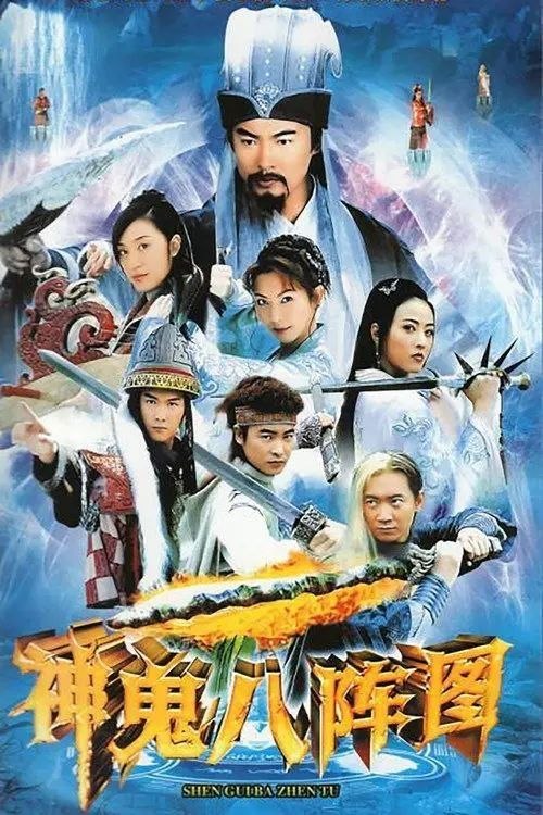 名称：神鬼八阵图 (2006) 4K 全40集描述：功盖三分国，名成八阵图，江流石不转，遗恨失吞吴