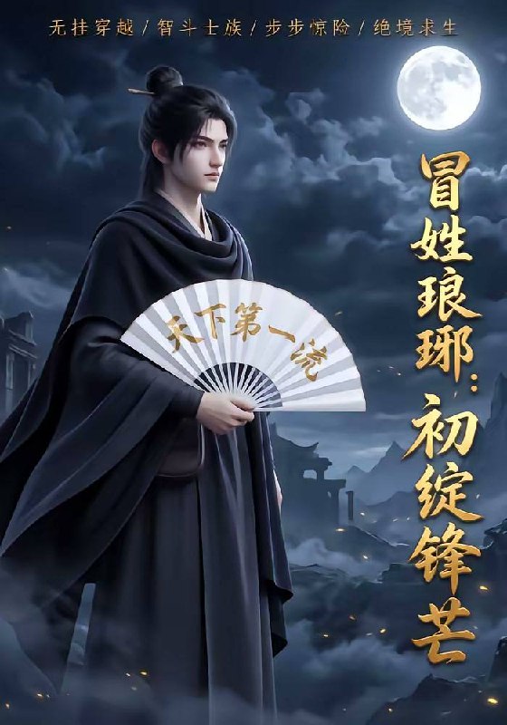 名称：冒姓琅琊：初绽锋芒（2026）1080p S01全描述：穿越乱世南齐，古典文学博士王扬一睁眼沦为待宰流民！开局即面临暴露身份的生存危机