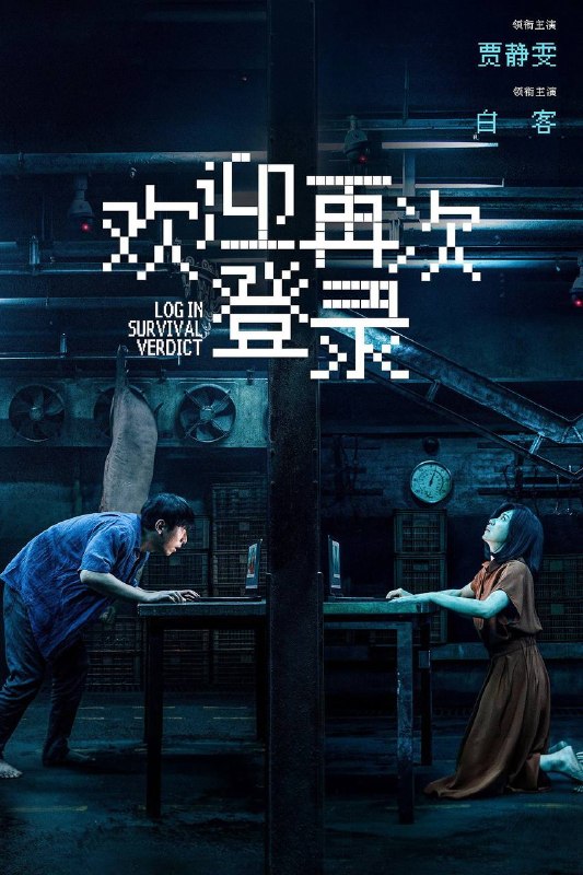 名称：欢迎再次登录（2026）4K 臻彩MAX+ 60FPS FLAC无损HiFi声 内嵌简英描述：两个未知身份的男女，一场密闭空间下的网络直播审判，一次死亡与真相之间的极限逃生……夸克：