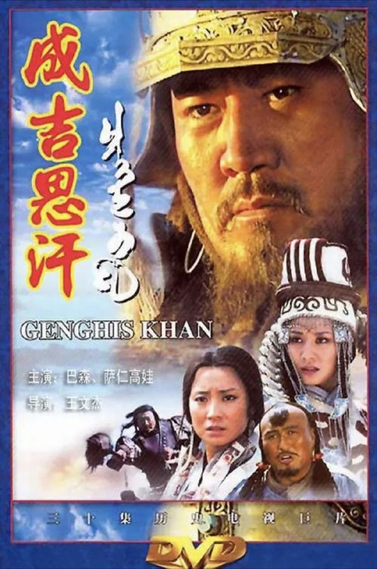 名称：成吉思汗 (2004) 1080P 全30集描述：一代天骄成吉思汗是闻名中外的蒙古族及中华民族的英雄，是公元后第二个千年最伟大的人物之一