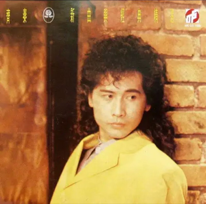 名称：齐秦 - 1989年专辑 - 新曲与经典精选   Flac描述：齐秦（Chyi Chin），1960年1月12日出生于中国台湾省台中市，华语流行乐男歌手、音乐制作人、词曲作者、演员，齐豫的弟弟，毕业于世新大学