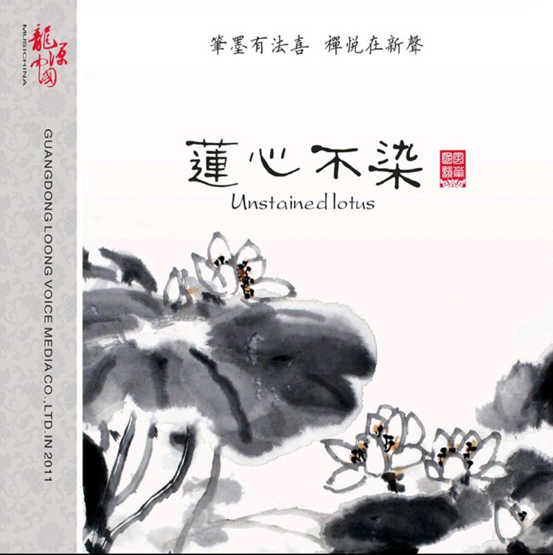 名称：巫娜 - 莲心不染 FLAC 描述：《莲心不染》是古琴演奏家巫娜的录音室专辑，由龙源音乐于2011年7月2日发行