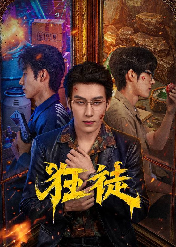 名称：狂徒（2026）4K S01E01 - E13 HiveWeb描述：周炎赴琅迦寻未婚妻时，遭人贩掳走沦为猪仔，险些被活体摘器官，死里逃生后蒙冤入狱