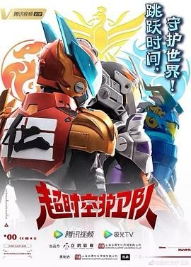 名称：超时空护卫队 (2023) 第一季 4K 国语 简中字幕描述：《灵境幻世》是拥有超高人气的虚拟现实游戏，其开发者卢危达来自未来
