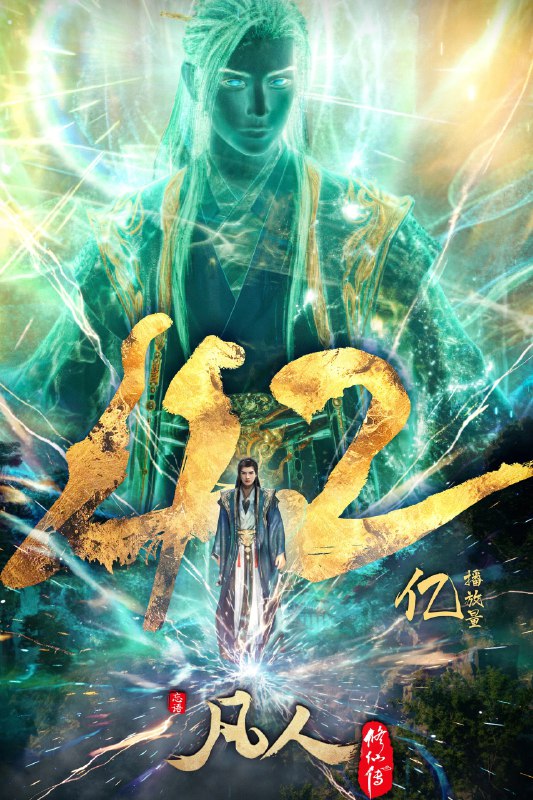 资源标题：凡人修仙传：重返天南(2025)4K更新176话完结【下一季边界之战见】【国漫唯一T0,此生必追】资源描述：看机智的凡人小子韩立如何稳健发展、步步为营，战魔道、夺至宝、驰骋星海、快意恩仇，成为纵横三界的强者