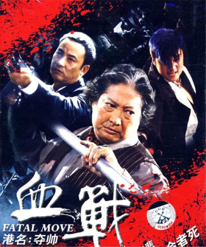 名称：【原盘】夺帅 (2008) 1080P REMUX 国粤双音轨  中英外挂/内嵌字幕描述：“忠信义”帮主连浩龙（洪金宝 饰）老来得子，风光地办了满月酒招待帮众