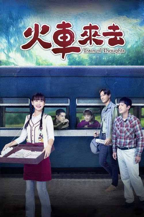 名称：火车来去 (2025) 1080P 全15集描述：华视、公视台语台新剧，李岳峰「来去」系列继《牛车来去》的第二部作品