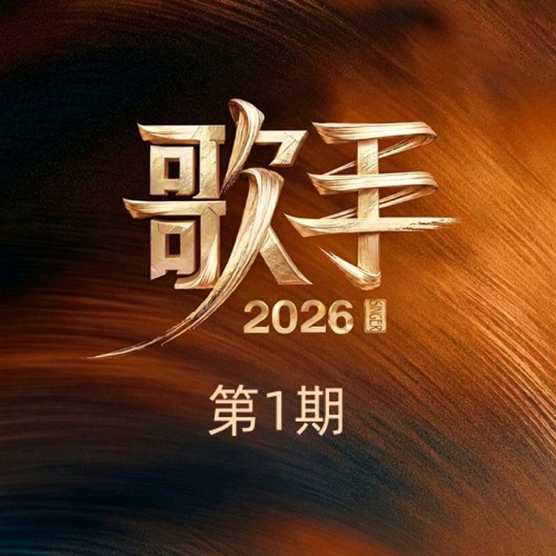 名称：歌手 2026 FLAC Tidal描述：1. 魏如萱 - 末路狂花 (Live)2. 庾澄庆 - 让我一次爱个够 (Live)3. Stanaj - I Don't Want to Miss a Thing (Live)4. 尤长靖 - 是你想成为的大人吗 (Live)5. 窦靖童 - Don't Break My Heart (Live)6. Eric周兴哲 - 永不失联的爱 (Live)7. 张碧晨 - Interstellar (Live)8. 齐豫 - 橄榄树 (Live)9. 魏如萱 - 末路狂花 (Live-典藏)10. 庾澄庆 - 让我一次爱个够 (Live-典藏)11. Stanaj - I Don't Want to Miss a Thing (Live-典藏)12. 尤长靖 - 是你想成为的大人吗 (Live-典藏)13. 窦靖童 - Don't Break My Heart (Live-典藏)14. Eric周兴哲 - 永不失联的爱 (Live-典藏)15. 张碧晨 - Interstellar (Live-典藏)16. 齐豫 - 橄榄树 (Live-典藏)夸克：
