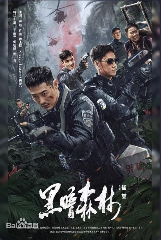 名称：黑暗森林 (2024)描述：联合国禁毒组织与中缅警方联合打击，以萨卡集团为首的贩毒组织，企图通过中国把毒品贩卖到全世界的计划，森林公安郑宏峰意外卷入一场毒贩大案身处险境，为了给被毒贩杀害的同事报仇以及阻止毒品流入中国，与深受毒贩迫害的老吴联手，在边境密林中与毒贩展开对抗，最终配合缉毒特警捣毁毒贩老巢的故事