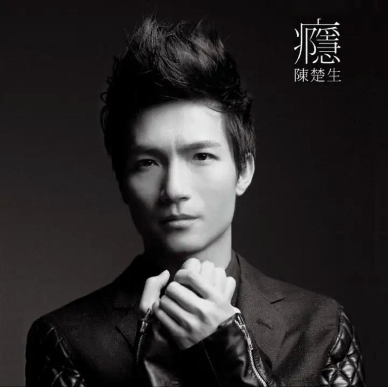 名称：陈楚生 - 2011年专辑 - 瘾   Flac描述：《瘾》作为陈楚生2011全新大碟的第一主打歌，由陈楚生本人包揽词曲创作，并力邀其非常尊敬和欣赏的格莱美混音大师Craig Burbidge进行后期混音制作完成