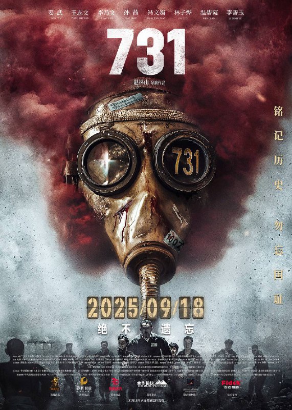 名称：731（2025）4K 臻彩MAX+ 60FPS 高码率 DTS环绕声&FLAC无损HiFi声 内嵌简英描述：1945年抗战胜利前夕，侵华日军第七三一部队在哈尔滨平房区以“给水防疫”为名，秘密进行惨无人道的细菌战研究，大肆抓捕平民进行活体实验，妄图以此扭转败局