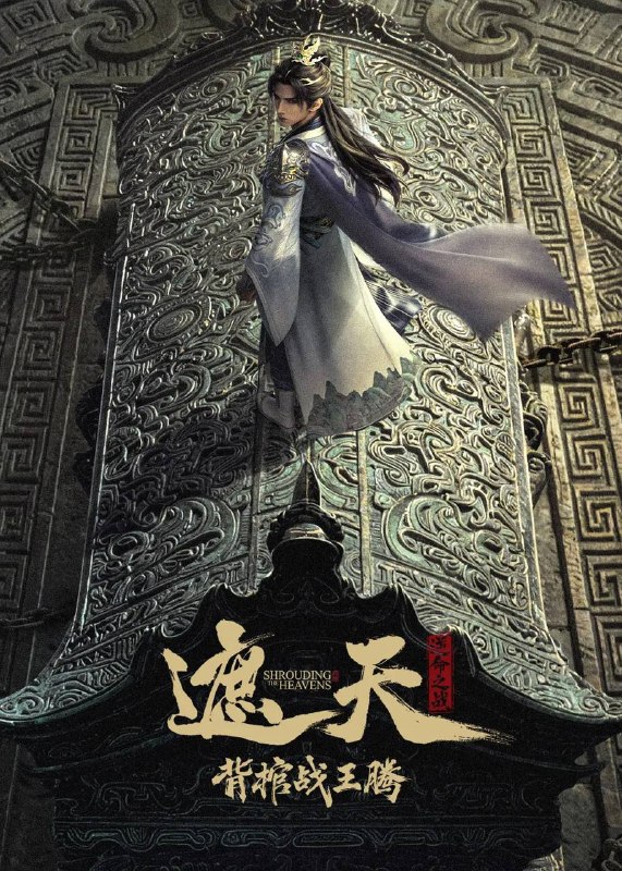 名称：遮天剧场版 背棺战王腾（2026）4K 臻彩 10bit描述：叶凡与王腾双天骄宿命对决，北原王家来势汹汹，姬家老祖心怀鬼胎，姬紫月沦为家族联姻工具，叶凡身陷众矢之的