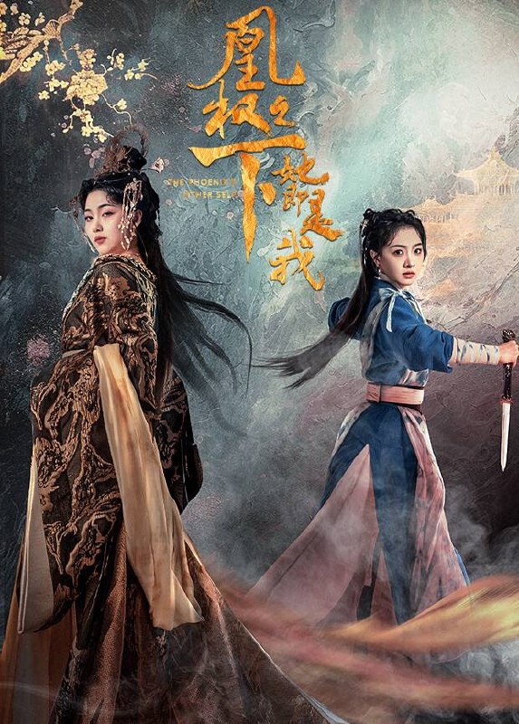 名称：凰权之下，她即是我（2026）4K S01E01 - E06 HiveWeb描述：长陵国长公主熹和为了稳固江山、肃清朝政，不惜背负“妖姬”的恶名