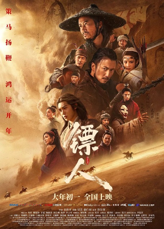 名称：镖人：风起大漠(2026) 4K SDR 60帧 高码 + 4K 杜比视界 杜比音效  国粤双语 内封 中英字幕描述：大漠之上，镖人、官府、西域五大家族等多方势力盘根错节、暗潮涌动