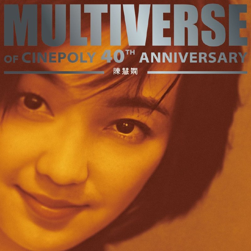 名称：陈慧娴 - MULTIVERSE OF CINEPOLY 40TH ANNIVERSARY - 陳慧嫻 [24B-96kHz FLAC qobuz描述：1.玩味2.距離3.你留低的信4.因你才有這一天 (1998香港電影金像獎主題曲)5.今天我非常寂寞6.正是愛7.甚麼都想要8.山手線9.靈犀10.愛在深秋11.接近12.為你好13.這一天14.謝謝你的愛15.我也有懦弱的時候夸克：