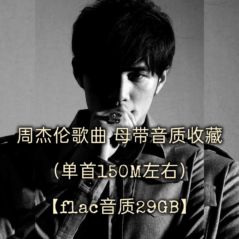 名称：周杰伦 歌曲母带音质收藏（单首150M左右）flac音质 29GB描述：周杰伦母带音质以24bit/192kHz高规格呈现，复刻录音室原始音源的纯粹质感