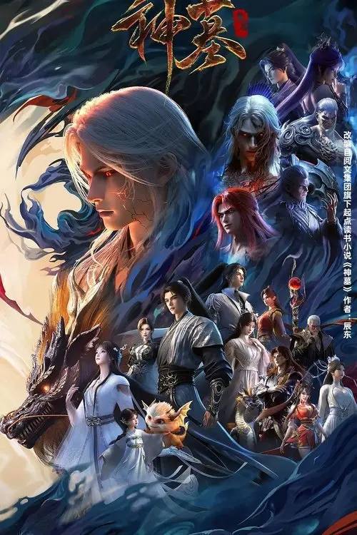 名称：神墓(2022) 4K 帧享 更新至年番S03E40 HiveWeb描述：该书以主角辰南寻找万年前爱人雨馨、追索神魔灭亡遗秘的行迹为线索，引出浩茫六道、天地棋局，演绎出一部充满热血、壮烈、凄美的传奇，道说出无数英雄佳人的传说，并对人性、社会、生命等元素进行了些许探讨