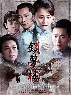 名称：锁梦楼 (2011)描述：1929年，南浔码头来了一个女人，她叫金凤，上海舞女，怀上百年老店庆祥绸布庄江家大少爷的骨肉，前来投奔