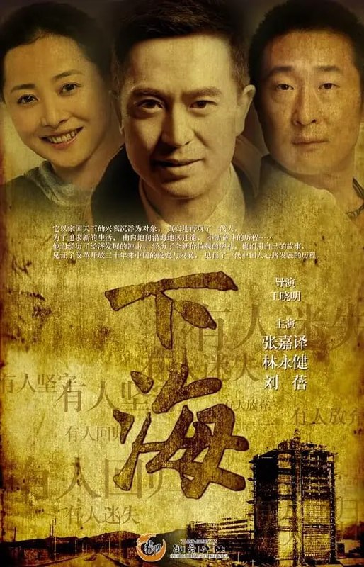 名称：下海 (2011)描述：20世纪90年代初，经过连年政治运动的中华大地正在酝酿新的蜕变，改革开放方兴未艾，普通老百姓的生活即将发生翻天覆地的变化