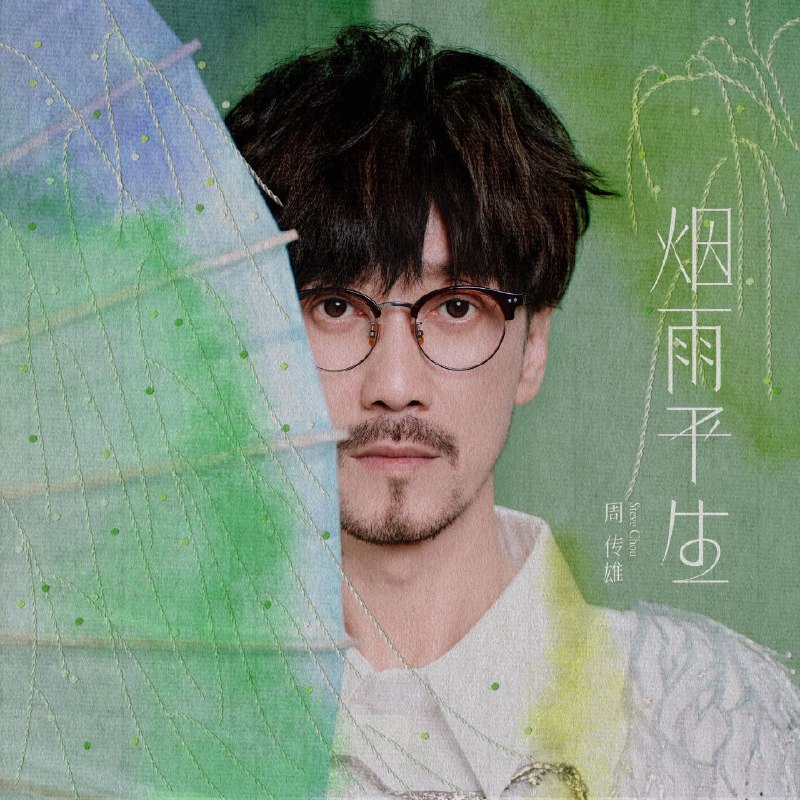 名称：周传雄 烟雨平生 FLAC 24 192khz臻品母带描述：周传雄 新歌 烟雨平生夸克：