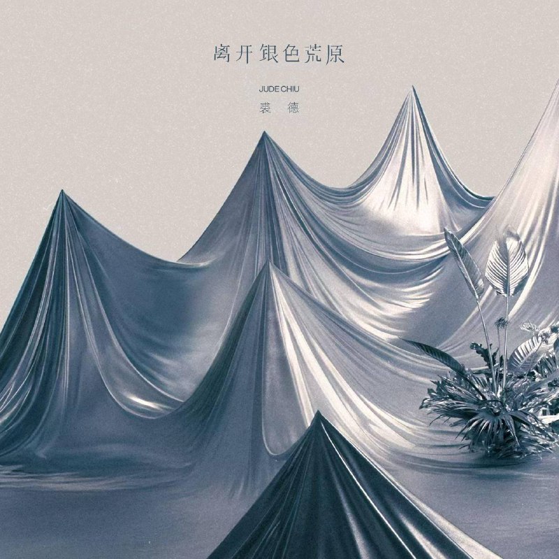名称：裘德 - 离开银色荒原 2025 - FLAC 24bit 48Khz 内嵌元数据描述：裘德第四张个人创作专辑「离开银色荒原」Coming soon…… 1. 银色荒原 2. 火山灰 3. 春天的临终 4. 飞鸟在风暴中 5. 奇卡奇卡 6. 变色龙 7. 没有羊的牧羊人 8. 请求迷失在七月森林 9. 我们不要躲雨了 10. 寻找一片青草地链接：