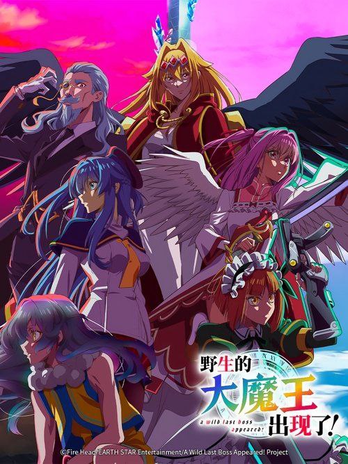 名称：野生的大魔王出现了!(2025) 4K 全集 内封中文字幕描述：米兹加尔兹历2800年，以「黑翼霸王」之名为世人所畏惧的「露法丝·玛法尔」，在与人称「七英雄」勇者们进行的最终决战中历经...链接：