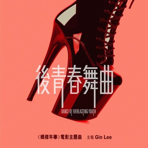 名称：李幸倪 后青春舞曲(2026) (FLAC 24bit 48khz)描述：新单曲电影  妈样年华 主题曲夸克：