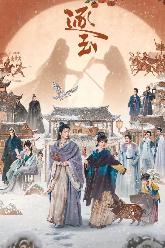 名称：逐玉（2026）4K 臻彩MAX+ 60FPS 高码率 杜比全景声 更至EP28描述：屠户女樊长玉与落难侯爷谢征于风雪中宿命相逢，一个父母双亡要做女户主，一个隐姓埋名为报十七年前血仇，二人“各有目的”地演出了一场假婚真爱！利用变成真爱，真爱却带来了血醒战事，相爱之人被迫分离