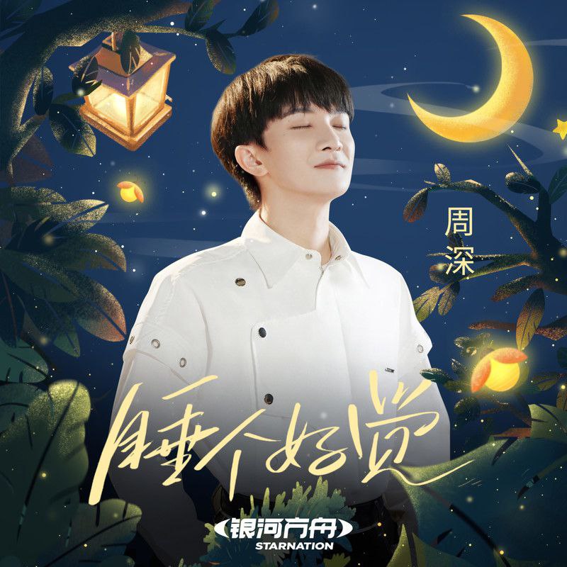 名称：周深 歌曲 合集 WAV 格式 分轨 已内嵌同步歌词描述：这份周深音乐合集收录了多首风格各异的代表作，既有《Monsters (Live)》的现场演绎版，也有《直破穹苍》《征途》这类热血燃曲，还涵盖《最好的礼物》《遇见》等温情抒情曲目，同时纳入《悬崖之上》《只为真相》等影视关联歌曲，以及《与卿》《愿》等古风韵味作品，全面展现周深的演唱实力