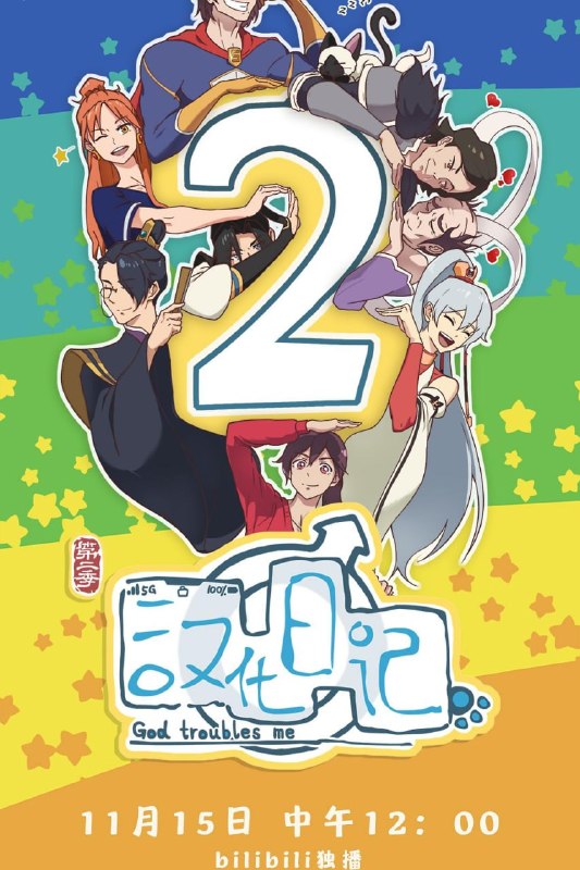 名称：汉化日记 第二季 (2020)描述：21世纪，原本能量稳定的人、神、妖三界由于人类社会的飞速发展而失去平衡，神、妖两界紧急启动救世计划，决定派出一批神仙、妖怪来到人界寻找救世方案