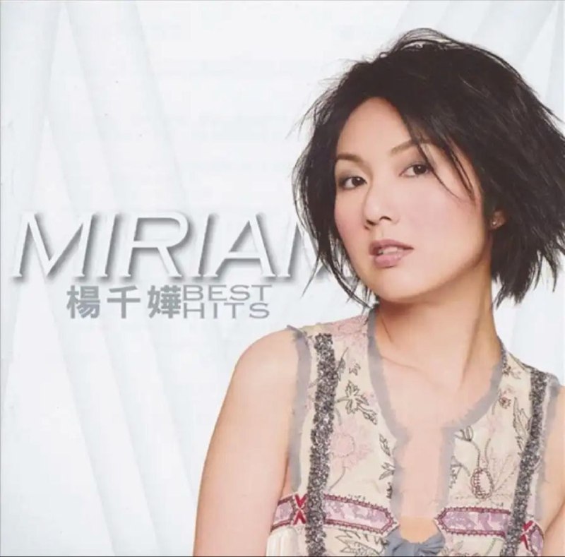 名称：杨千嬅 - 2016年SACD系列 - Best Hits   DSD DSF描述：杨千嬅 - Best Hits (SACD Hybrid) 收录18首金牌歌曲，包括:小城大事、郎来了、长信不如短讯、大傻、处处吻、烈女、花好月圆夜、情歌、花与爱丽斯、小星星、我的醉爱…等