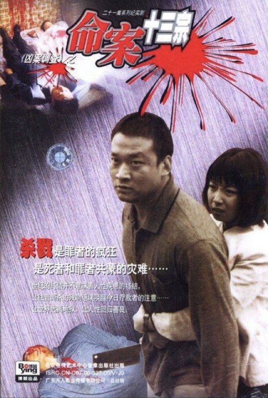 名称：命案十三宗 (2000) 1080P 全集描述：二十一集电视系列剧《命案十三宗》取材于近几年发生的十三宗真实命案，经改编创作而成，主要情节与人物都是真实的