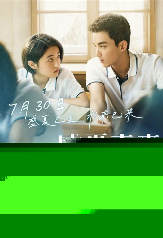 名称：盛夏未来 (2021) 4K 高码描述：即将高考的陈辰（张子枫 饰）因发现妈妈（郝蕾 饰）与王叔叔（祖峰 饰）的“外遇”而心情低落，却在这时与校园网红郑宇星（吴磊 饰）因为一个谎言意外相识