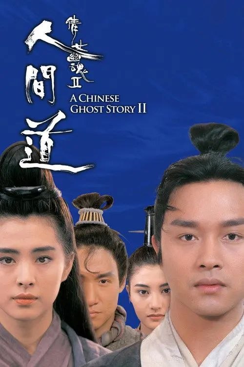名称：【原盘】倩女幽魂2：人间道 (1990) 1080P REMUX 国粤多音轨 内封简繁字幕描述：宁采臣（张国荣 饰）与燕赤霞（午马 饰）安葬好小倩的骨灰后，分道扬镳
