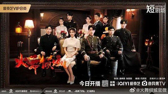 名称：火舞倾城 (2025)描述：中学教师赵星柔与军阀少帅易秋霆相爱，却因家庭门第的差距遭到阻挠，易秋霆的强硬手段更是造成感情错位