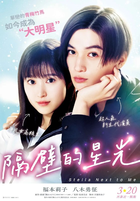 名称：隔壁的星光 隣のステラ (2025)描述：本片改编自同名漫画，讲述了以当红年轻演员的身分开始迈向明星之路的柊木昴（八木勇征 饰），以及他青梅竹马的女高中生天野千明（福本莉子 饰），有着“明星和素人”这种令人着急的关系的超王道爱情故事