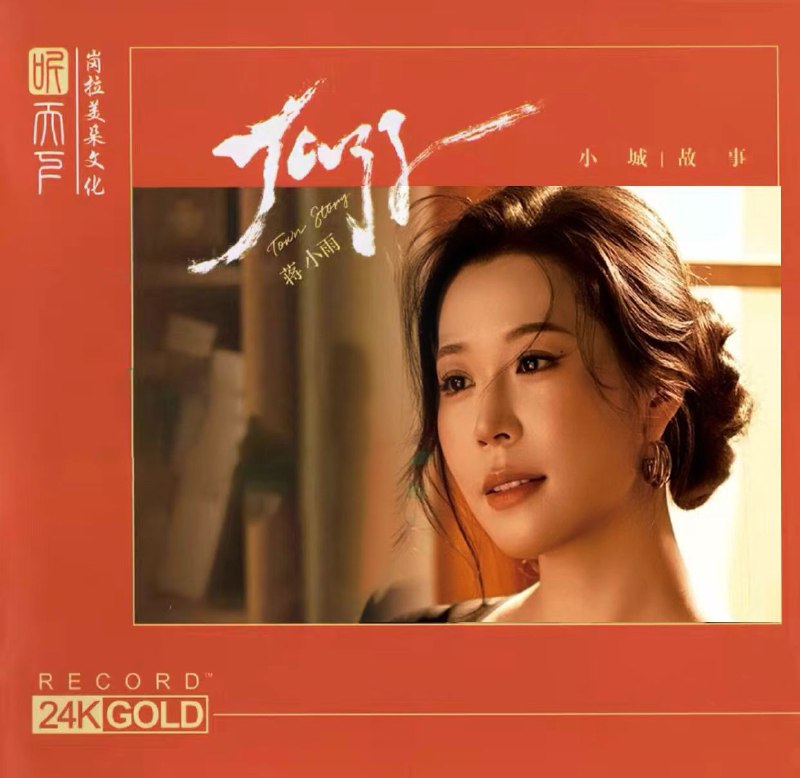 名称：蒋小雨 2026 &《小城故事》24K黄金直刻 WAV描述：1. 何日君再来2. 独上西楼3. 夜来香4. 忘记他5. 千言万语6. 南海姑娘7. 小城故事8. 奈何9. 甜蜜蜜10. 一见你就笑11. 一个小心愿12. 月亮代表我的心链接：