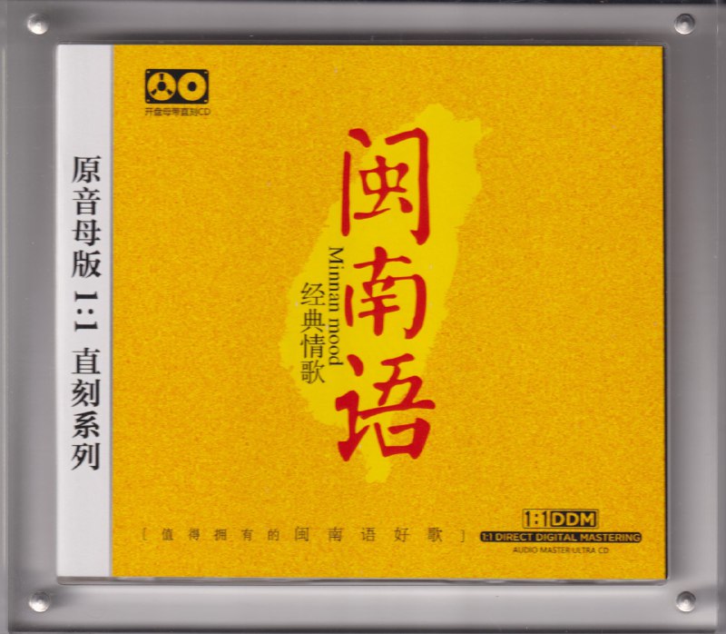 名称：原音母版 1：1直刻  闽南语经典情歌 低速原抓WAV+CUE描述：01.爱情的骗子我问你 陈小云02.爱情一阵风 陈百潭03.爱拼才会赢 叶启田04.世界第一等 刘德华05.爱人跟人走 陈小云06.海海人生 陈盈洁07.欢喜就好 陈雷08.免失志 陈小云09.车站 张秀卿10.浪子的心情 叶启田11.男人情女人心 龙千玉&袁小迪12.烧酒话 陈小云13.金包银 蔡秋凤14.男性的本领 叶启田15.爱情恰恰 陈小云链接：