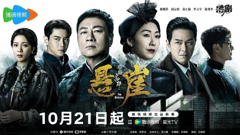 名称：巾帼枭雄之悬崖 巾幗梟雄之懸崖 (2024)描述：二十年代的上海，柴十七（黎耀祥饰）欠债累累，突然被永业银行主事人「七爷」邓桂婵（胡定欣饰）召见，十七运用其商业头脑摆平银行的挤兑风暴，两人自此演变出非一般的雇佣关系