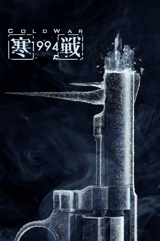 名称：寒战1994（2026）4K HQ 60FPS 高码率 DTS环绕声&FLAC无损HiFi声 国粤双语 内嵌简英描述：1994年，香港一宗富豪绑架案，掀起各界暗涌风潮，金融中心的地位亦随即受创