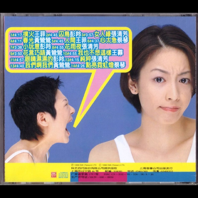 名称：1998 -《百代情歌竞技场·女子组》引进版(WAV+CUE)描述：EMI 百代旗下华语女歌手合集曲目：01. 扑火 - 王菲02. 囚鸟 - 彭羚03. 女人缘 - 张清芳04. 春光 - 黄莺莺05. 人间 - 王菲06. 心太急 - 蔡琴07. 小玩意 - 彭羚08. 花雨夜 - 张清芳09. 花言巧语 - 黄莺莺10. 我也不想这样 - 王菲11. 眼睛湿湿的 - 彭羚12. 纯粹 - 张清芳13. 我们啊我们 - 黄莺莺14. 点亮霓虹灯 - 蔡琴链接：