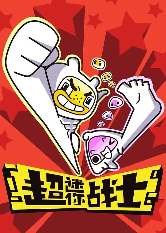 名称：超迷你战士 (2017)描述：烦恼星人入侵地球，制造各种各样的烦恼，让你起不了床，读书记不住，体重爆表！这些烦恼持续太久后，还会把你也变成烦恼星人，人类就此陷入灭种危机！幸好，钻石天文台智商500的女娃博士用“勇气”和“快乐”研制出了超迷你战士，用正能量帮助你打败烦恼星人！夸克：