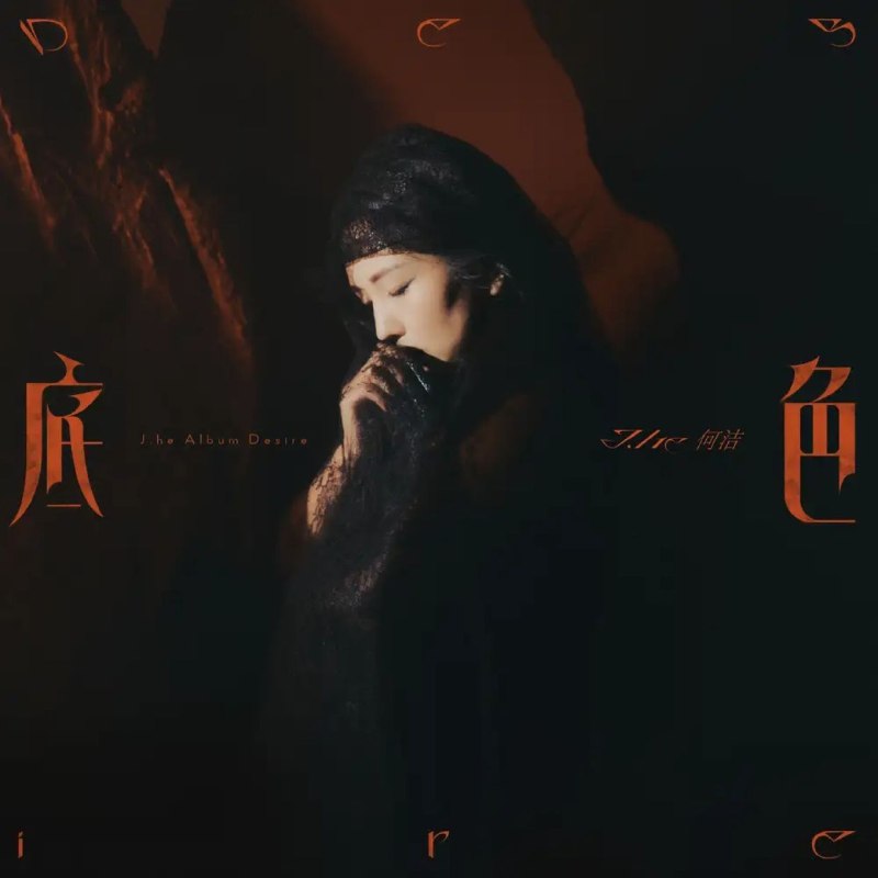 名称：何洁 底色Desire Hi-Res FLAC 24bit描述：《底色（Desire）》是何洁2025年12月推出的数字专辑，也是她出道20周年的诚意之作