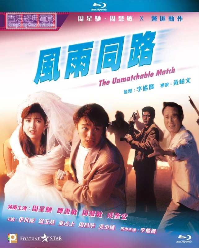 名称：【原盘】风雨同路 (1990) 1080P REMUX 国粤多音轨 内封/外挂简繁字幕描述：大胆（成奎安 饰）率一伙悍匪打劫南非钻皇得手，他们找到中间人李云飞（陈惠敏 饰）销赃，却在交易时黑吃黑射杀收购人，李云飞趁乱逃脱
