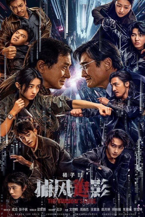 名称：捕风追影  (2025)  4K HQ  HDR描述：一伙天才盗匪劫走数亿资产，却凭借超强反侦察能力全身而退，戏耍警方“天眼”系统
