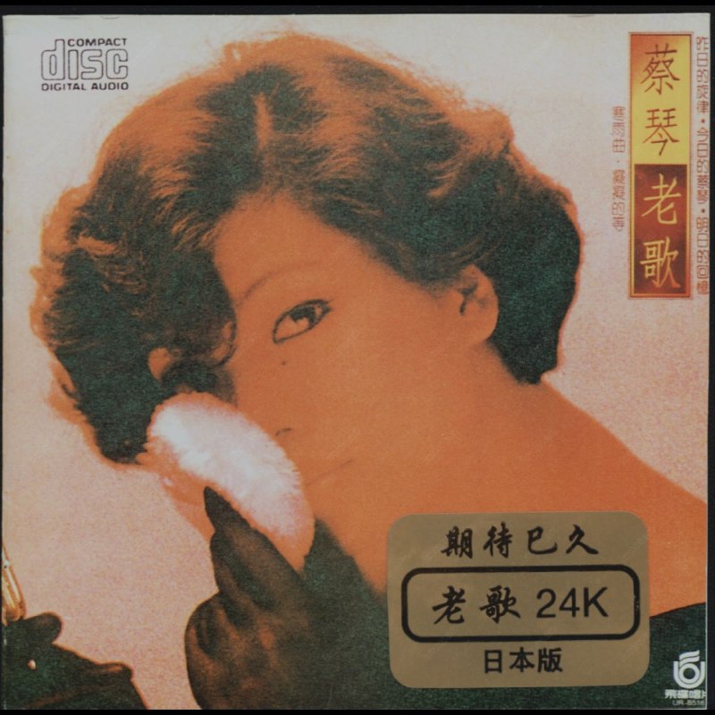 名称：蔡琴 - 老歌 24K版SONY 金碟首版 分轨描述：蔡琴的《老歌》专辑于1985年7月20日发行，是她加盟飞碟唱片后的作品，也是华语乐坛早期经典人声发烧唱片 