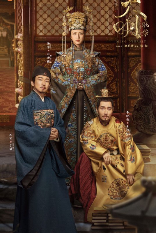 名称：大明风华 (2019) 4K 60帧 全集描述：明朝建文四年，朱棣率兵攻下帝都应天，御史大夫景清夫妻罹难，长女若微被副将孙愚所救，次女蔓茵为太子朱高炽所救