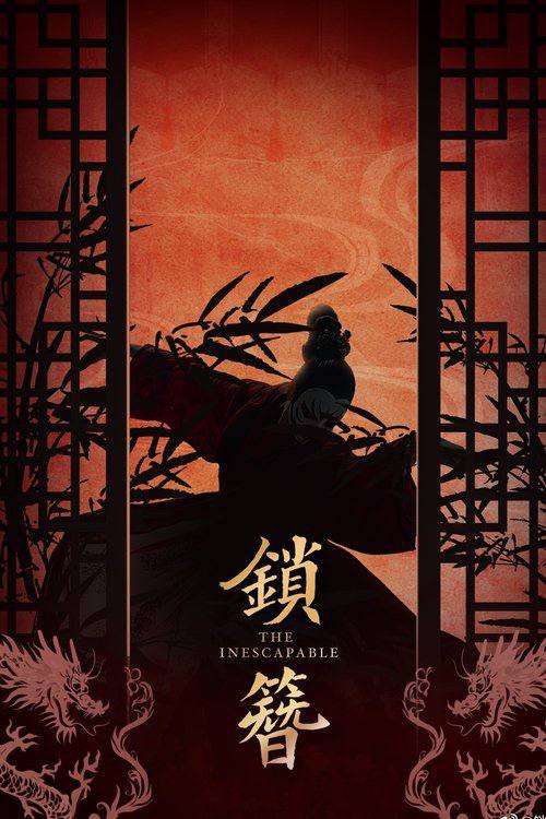 名称：锁簪（2026）4K S01E01 - E19 HiveWeb描述：“百晓山庄”坐落于一片毒瘴密林中，数十年来都是一处神秘禁地